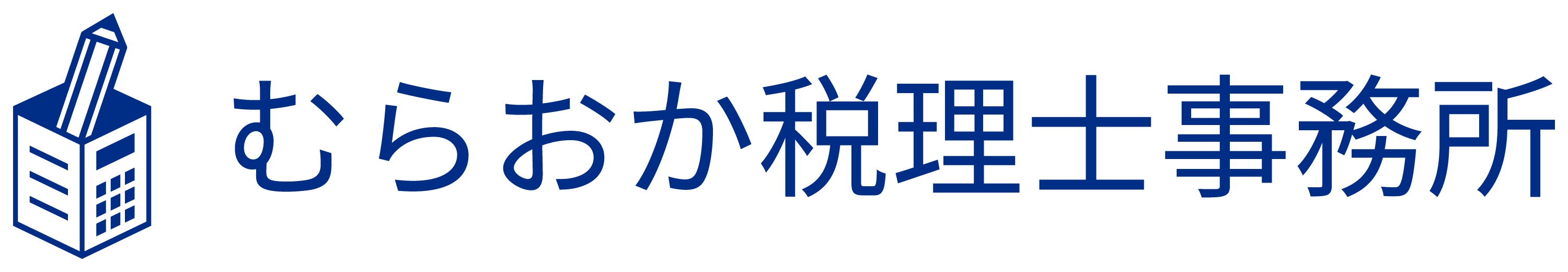 毎月３社様限定 会社の数字 無料スピード診断 むらおか税理士事務所